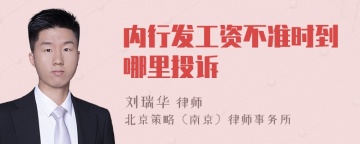 内行发工资不准时到哪里投诉