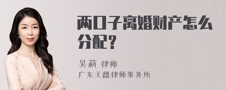 两口子离婚财产怎么分配？