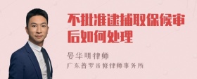 不批准逮捕取保候审后如何处理