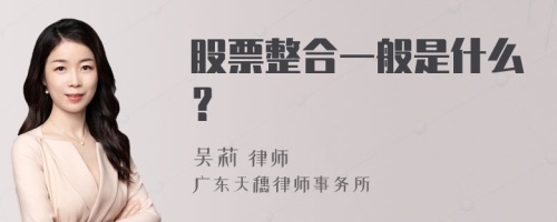 股票整合一般是什么？