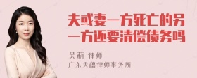 夫或妻一方死亡的另一方还要清偿债务吗