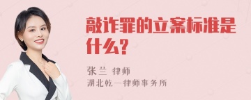 敲诈罪的立案标准是什么?