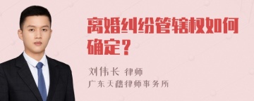 离婚纠纷管辖权如何确定？