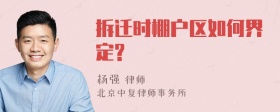 拆迁时棚户区如何界定?