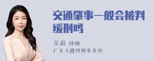 交通肇事一般会被判缓刑吗