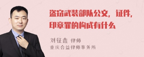 盗窃武装部队公文，证件，印章罪的构成有什么