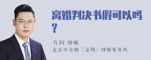 离婚判决书假可以吗?