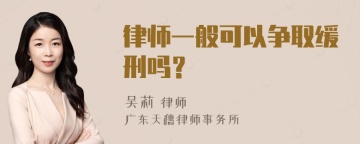 律师一般可以争取缓刑吗？