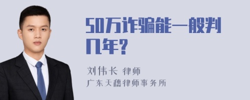 50万诈骗能一般判几年?