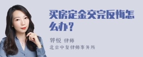 买房定金交完反悔怎么办？