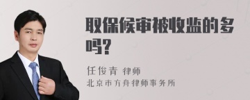 取保候审被收监的多吗?