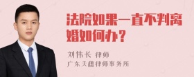 法院如果一直不判离婚如何办？