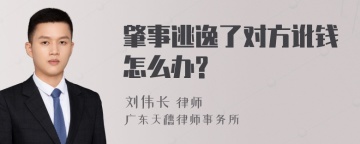 肇事逃逸了对方讹钱怎么办?