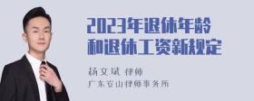 2023年退休年龄和退休工资新规定