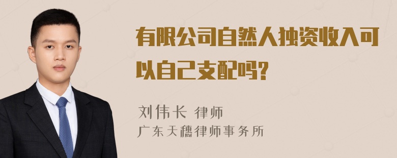 有限公司自然人独资收入可以自己支配吗?