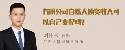 有限公司自然人独资收入可以自己支配吗?