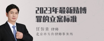 2023年最新赌博罪的立案标准