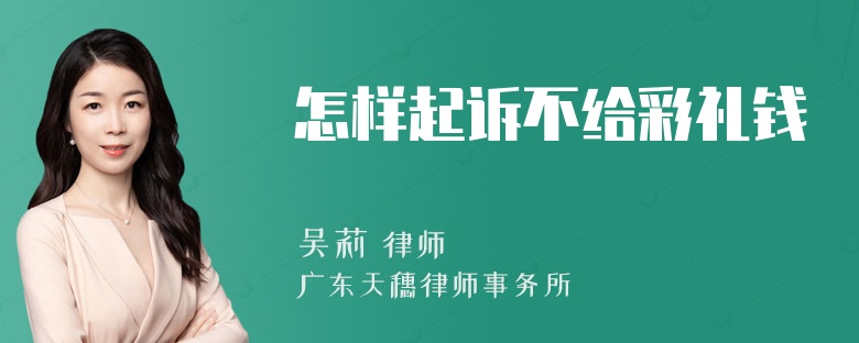 怎样起诉不给彩礼钱