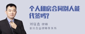 个人租房合同别人能代签吗?