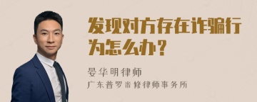 发现对方存在诈骗行为怎么办？