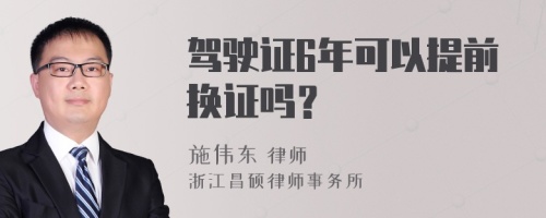 驾驶证6年可以提前换证吗？