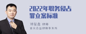 2022年职务侵占罪立案标准