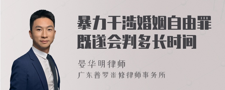 暴力干涉婚姻自由罪既遂会判多长时间