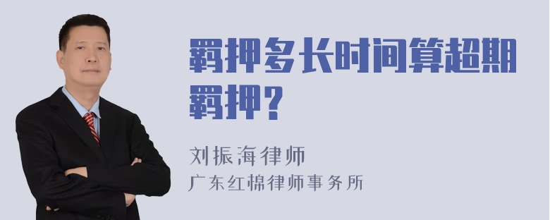 羁押多长时间算超期羁押？