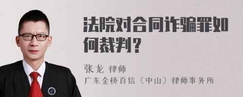 法院对合同诈骗罪如何裁判？