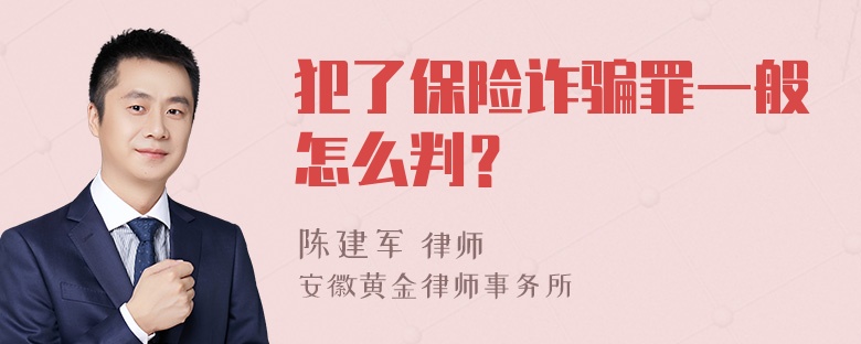 犯了保险诈骗罪一般怎么判？