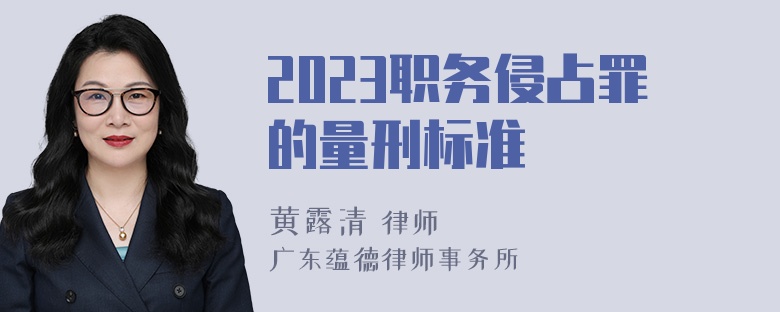 2023职务侵占罪的量刑标准