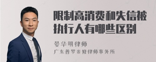 限制高消费和失信被执行人有哪些区别