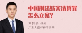 中国刑法妨害清算罪怎么立案?