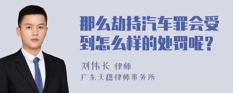 那么劫持汽车罪会受到怎么样的处罚呢？