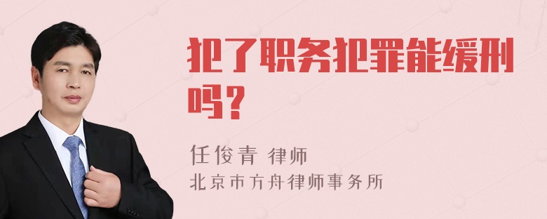 犯了职务犯罪能缓刑吗？