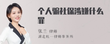 个人骗社保涉嫌什么罪