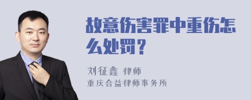 故意伤害罪中重伤怎么处罚？