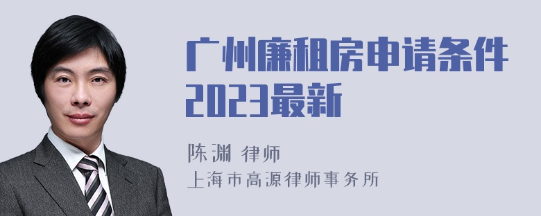 广州廉租房申请条件2023最新