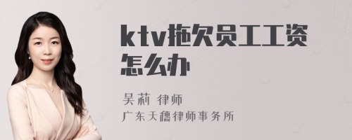 ktv拖欠员工工资怎么办