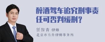 醉酒驾车追究刑事责任可否判缓刑？