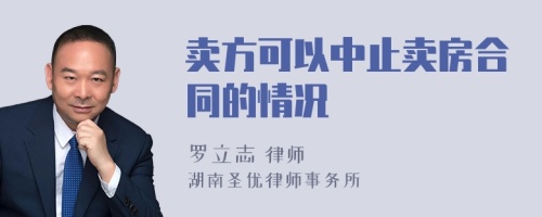 卖方可以中止卖房合同的情况