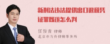 新刑法违法提供出口退税凭证罪既遂怎么判