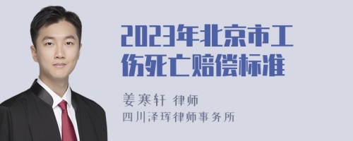 2023年北京市工伤死亡赔偿标准