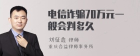 电信诈骗70万元一般会判多久