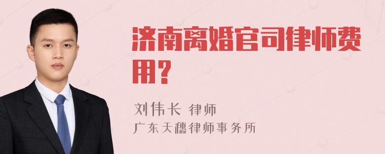 济南离婚官司律师费用?