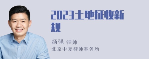 2023土地征收新规