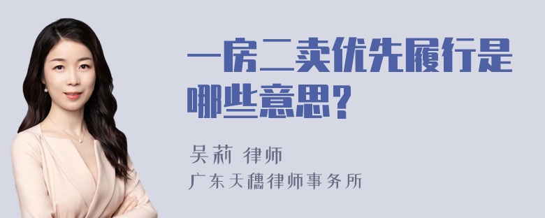 一房二卖优先履行是哪些意思?