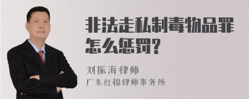 非法走私制毒物品罪怎么惩罚?