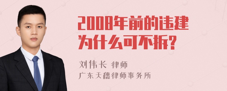 2008年前的违建为什么可不拆?