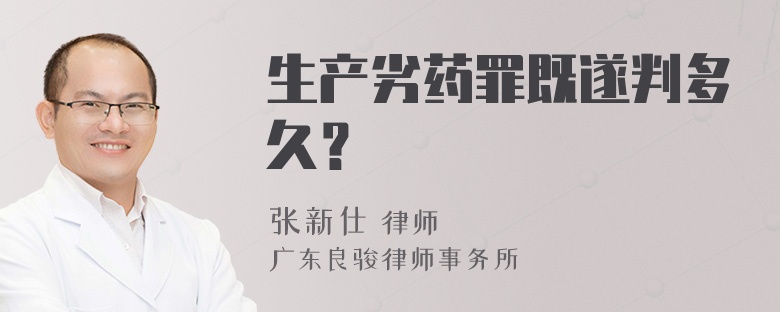 生产劣药罪既遂判多久？